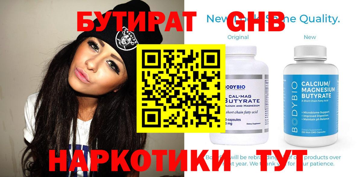 Белореченск  БУТИРАТ бутандиол  БУТИРАТ  Вход с VPN 