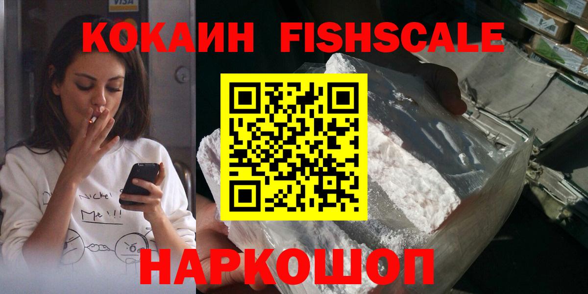 Кокаин  Вход с VPN  Белореченск  COCAIN Fish Scale  КОКАИН Эквадор 