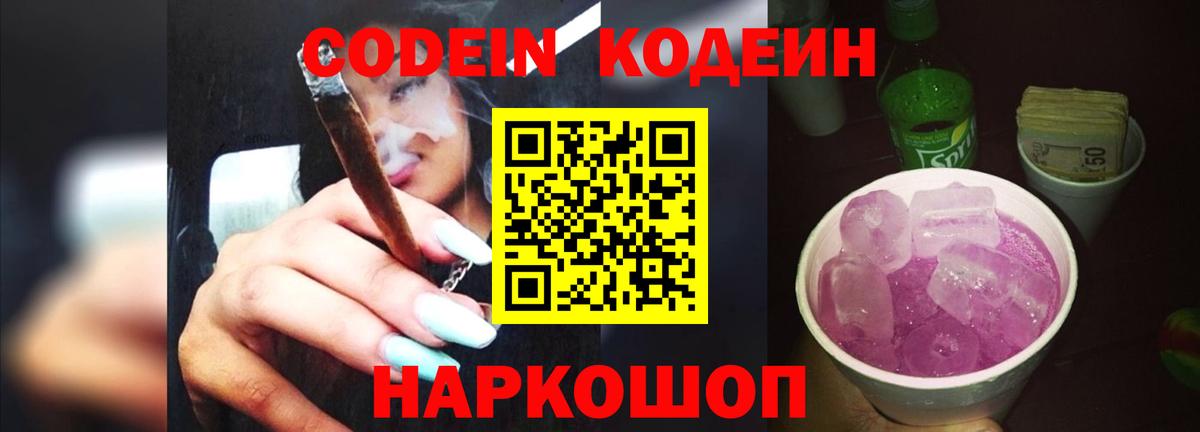Codein напиток Lean (лин)  Вход с VPN  продажа наркотиков  Codein Purple Drank  Белореченск 